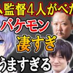 【 切り抜き】 チーム監督の４人にべた褒めされる白雪レイド　【神域リーグ　松本吉弘　村上淳　多井隆晴　鈴木たろう】