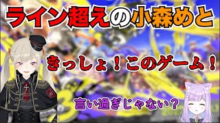 堂々とライン超えをしてしまい紫宮るなにつっこまれる小森めと【小森めと/紫宮るな/ブイアパ/スプラトゥーン３/切り抜き】