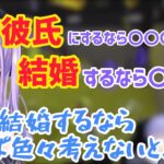 彼氏か結婚相手かで例える紫宮るな【白雪レイド/スプラトゥーン/切り抜き】