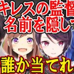 【切り抜き】アキレスの監督なら名前を隠しても誰が誰か当てれる説　　　　　　　　　【多井隆晴/天宮こころ/咲乃もこ/郡道美玲/にじさんじ/神域リーグ】