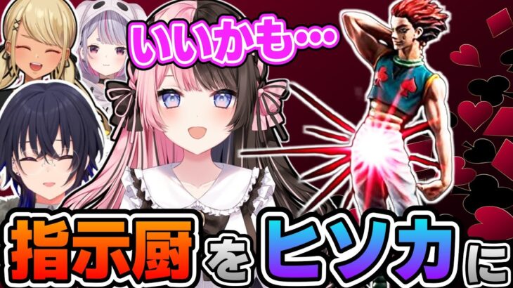 指示厨をヒソカにしてみて一瞬手ごたえを感じる橘ひなのｗｗｗ【一ノ瀬うるは/モンハンライズ：サンブレイク/橘ひなの/兎咲ミミ/神成きゅぴ/切り抜き/ぶいすぽっ！】