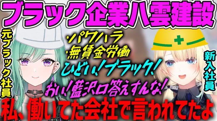 【藍沢エマ】元ブラック企業社員の八雲べに、八雲建設として転生し新人エマにパワハラ【ぶいすぽ・切り抜き】