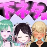 ぶいすぽメンバーの下ネタ発言まとめ【ぶいすぽ/切り抜き】