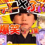 【まとめ】ヘンディー×ぶいすぽっ！腹がよじれる超絶大爆笑シーン集！！【ヘンディー/橘ひなの/英リサ/胡桃のあ/空澄セナ/花芽すみれ/紫宮るな/切り抜き】