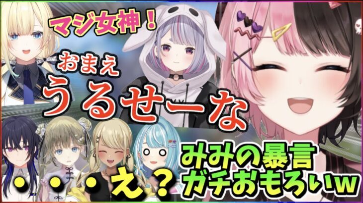 【ぶいすぽ切り抜き】奇跡的なタイミングでみみたやの暴言が吐かれてツボにハマるひなーの【橘ひなの/藍沢エマ/一ノ瀬うるは/英リサ/兎咲ミミ/神成きゅぴ/白波らむね】