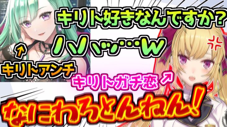 ガチ恋しているキリトを八雲べににバカにされガチギレする鷹宮リオン【郡道美玲/如月れん】