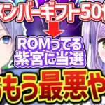 【大事故】配信で配られたメンバーシップギフトが紫宮るなに当選してしまう白雪レイド【切り抜き】