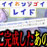 【神回まとめ】紫宮るなが奇跡的にメンバーになったことにより、『つゴウイイおンなすゴイおおイレイド』が完成した白雪レイド【切り抜き】