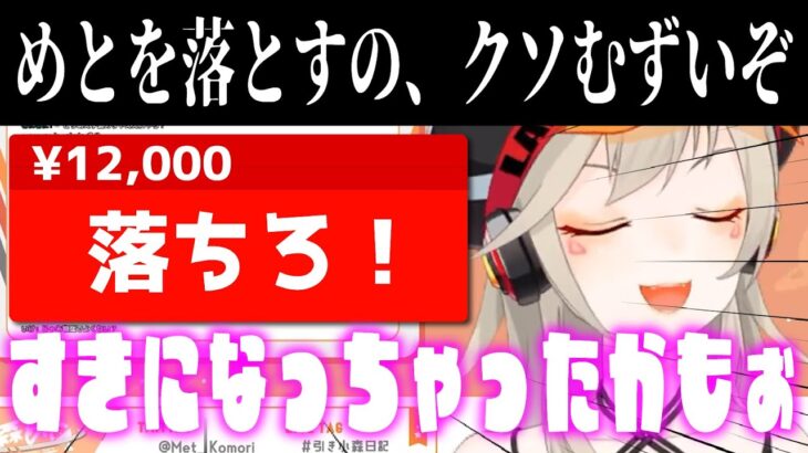 【小森めと】赤スパで落ちる小森めと＆自分がとんでもない配信を作り上げてしまっていることに気付く小森めと【切り抜き/ブイアパ】