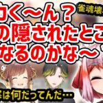 【切り抜き】千羽師匠の「メイカく～ん？そんなにわしの隠されたところが、気になるのかな～？」その後は…【#千羽黒乃 #咲乃もこ #歌衣メイカ #渋谷ハジメ】【#神域二次会 #神域リーグ】