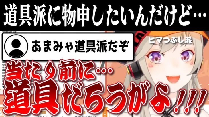 【小森めと】あまみゃが道具派であることを知った途端、手のひらを返す小森めと【スプラトゥーン３/切り抜き/ブイアパ】