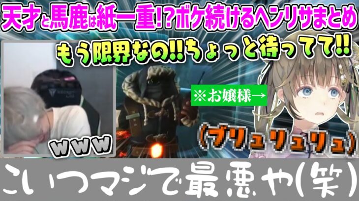 過去最難関での閃きとの落差が激しすぎる永遠にボケ続けるヘンリサ面白シーンまとめ③【英リサ トナカイト ぶいすぽ 切り抜き ヘンディー 】