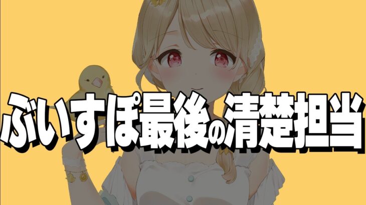 【爆笑まとめ】ゆるふわ天然、ぶいすぽ最後の清楚担当小雀ととの面白シーン集【切り抜き】