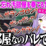 離席中にミュートを忘れ汚部屋を奏でる紫宮るな【紫宮るな 神成きゅぴ ぶいすぽ 切り抜き 】