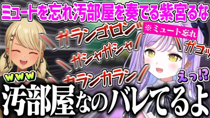 離席中にミュートを忘れ汚部屋を奏でる紫宮るな【紫宮るな 神成きゅぴ ぶいすぽ 切り抜き 】