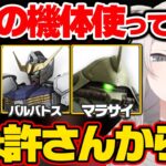 ガンダムエボリューションに物申す獅白ぼたんｗｗ【ホロライブ 切り抜き/獅白ぼたん】