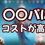 〇〇パはコストが高い【原神切り抜き/ねるめろ/ゲーム解説/キャラ解説】