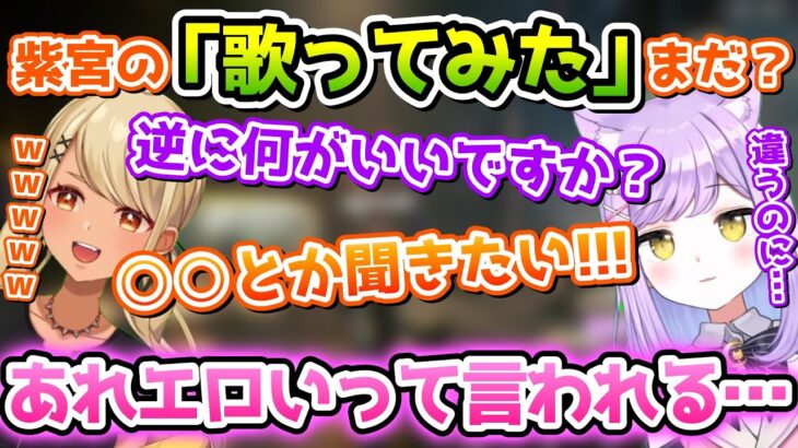 紫宮るなに歌ってみたのリクエストをするも断られる神成きゅぴ【紫宮るな/神成きゅぴ/ぶいすぽっ！/切り抜き】