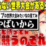 【小森めと】とんでもない世界大会があることに思わず笑ってしまう小森めと【切り抜き/ブイアパ】