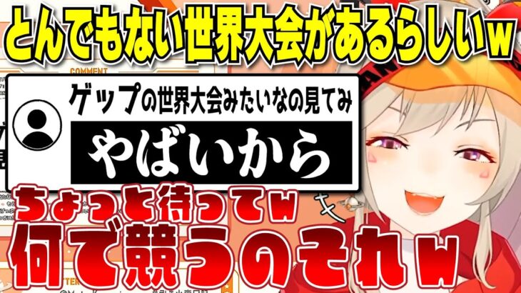 【小森めと】とんでもない世界大会があることに思わず笑ってしまう小森めと【切り抜き/ブイアパ】