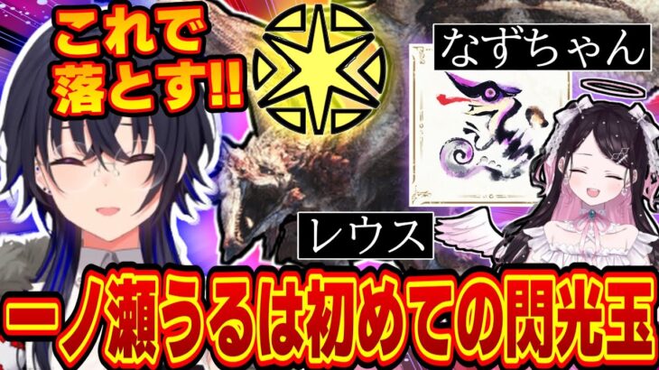 初の閃光玉にウキウキな一ノ瀬うるはがカワイイｗｗｗ【一ノ瀬うるは/モンハンライズ：サンブレイク/切り抜き/ぶいすぽっ！】