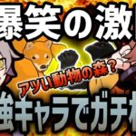 【面白まとめ】クセ強キャラに大爆笑させられつつも、激闘を繰り返すだるまいずごっどとありさか　【だるまいずごっど/ありさか/切り抜き/ファイトオブアニマルズ】