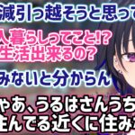 ひなーの達の家の近くに引っ越そうと考えている一ノ瀬うるは【橘ひなの/神成きゅぴ/兎咲ミミ/ぶいすぽ/切り抜き】