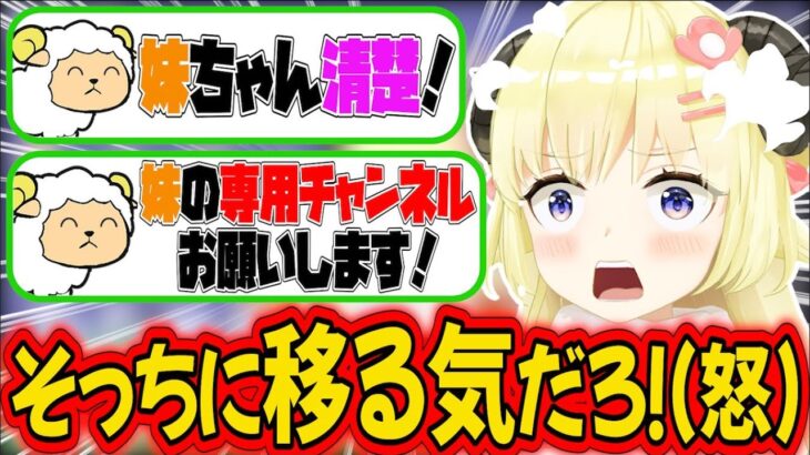 自分よりも妹を求める声にブチ切れるわためぇ【角巻わため/ホロライブ切り抜き】