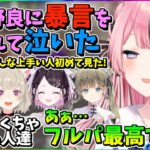 【ぶいすぽ切り抜き】野良に暴言で泣かされた話をした後、異常な程褒められて照れるひなーの【橘ひなの/小森めと/花芽なずな/英リサ/猫汰つな/valorant】