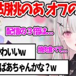 空澄セナが語るオフでの胡桃のあが、妙におばあちゃんっぽくてざわつくリスナー達ww【空澄セナ 胡桃のあ ぶいすぽ 切り抜き】