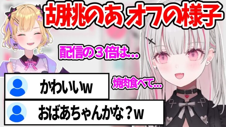 空澄セナが語るオフでの胡桃のあが、妙におばあちゃんっぽくてざわつくリスナー達ww【空澄セナ 胡桃のあ ぶいすぽ 切り抜き】