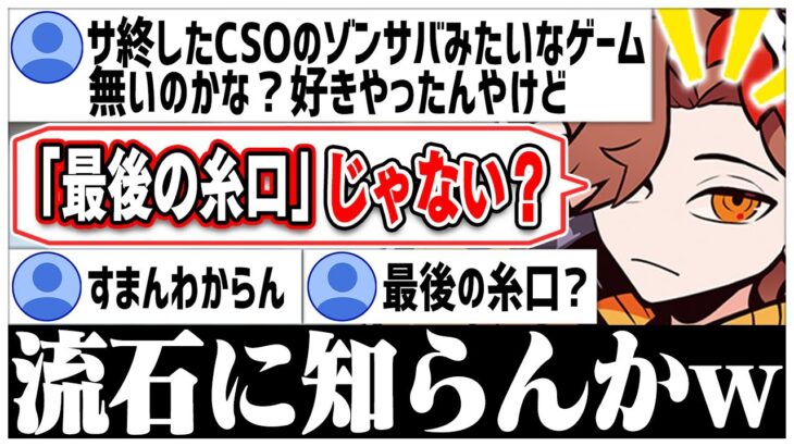 サービス終了したゾンビサバイバルの話題が出るが知らない人が多くて悲しいありさかさんww【ありさか/雑談/CR/切り抜き】