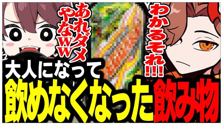 中学生の時ほぼ毎日飲んでいたものが大人になって飲めなくなったありさかさんww【ありさか/雑談/CR/切り抜き】