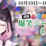 【週間】ぶいすぽ爆笑シーンまとめ【10月10日〜10月16日】