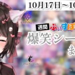 【週間】ぶいすぽ爆笑シーンまとめ【10月17日〜10月23日】