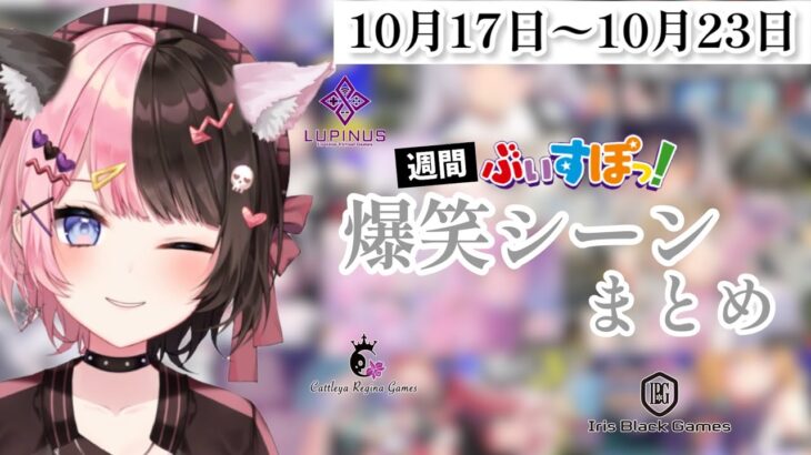 【週間】ぶいすぽ爆笑シーンまとめ【10月17日〜10月23日】