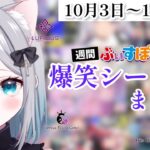 【週間】ぶいすぽ爆笑シーンまとめ【10月3日〜10月9日】