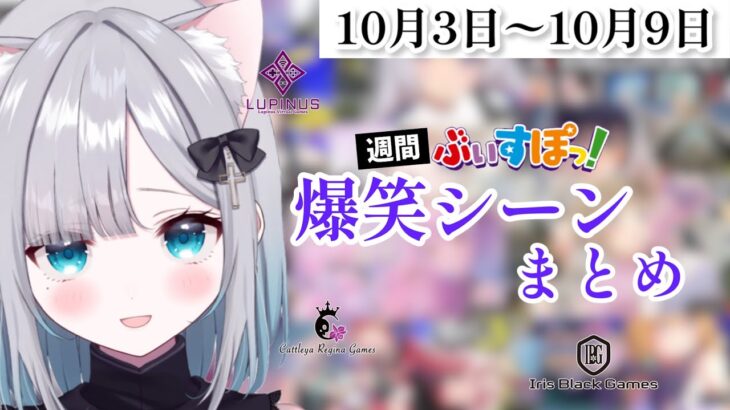 【週間】ぶいすぽ爆笑シーンまとめ【10月3日〜10月9日】