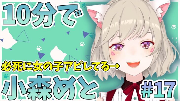 【ニチアサまとめ】10分でわかる！女性Vtuberなのに、ちやほやされず愛に飢えてしまった小森めと【小森めと/切り抜き】