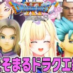 【ドラクエ11S総集編！】藍沢エマのドラクエ11S見どころシーンまとめ！【ぶいすぽ】