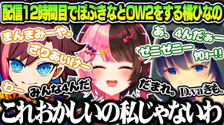 配信12時間目でぼぶきなと合流し、ハイカロリーなやりとりに爆笑する橘ひなの【橘ひなの/bobsappaim/kinako/ぶいすぽ/切り抜き】