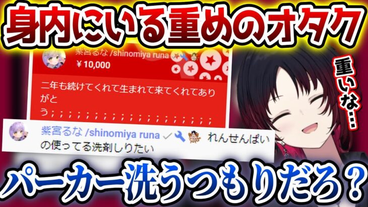 如月れんの2周年記念配信に現れたちょっと重めのオタク【如月れん/紫宮るな/ぶいすぽっ！/切り抜き】