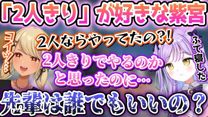 どうしても「2人きり」にこだわる可愛い後輩紫宮るな【紫宮るな/神成きゅぴ/ぶいすぽっ！/切り抜き】