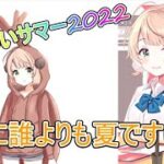 しぐれういサマー2022配信まとめ【しぐれうい/切り抜き】