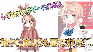 しぐれういサマー2022配信まとめ【しぐれうい/切り抜き】