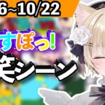 【2022/10/16〜10/22】ぶいすぽ今週の爆笑見どころまとめ【紫宮るな/英リサ/胡桃のあ/藍沢エマ/空澄セナ/橘ひなの/如月れん/白波らむね/kamito/ボドカ/ぶいすぽっ！/切り抜き/】