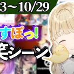 【2022/10/23〜10/29】ぶいすぽ今週の爆笑見どころまとめ【紫宮るな/英リサ/胡桃のあ/藍沢エマ/一ノ瀬うるは/橘ひなの/白波らむね/小雀とと/兎咲ミミ/八雲べに/ぶいすぽっ！/切り抜き/】