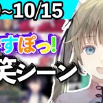 【2022/10/9〜10/15】ぶいすぽ今週の爆笑見どころまとめ【ぶいすぽっ！/紫宮るな/空澄セナ/一ノ瀬うるは/八雲べに/猫汰つな/花芽すみれ/英リサ/橘ひなの/kamito/切り抜き】