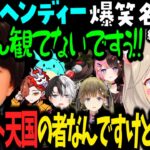 【ヘンディーまとめ2】出会えばそこで笑いが起きるヘンディー×小森めと総集編vol.2【小森めと/トナカイト/橘ひなの/英リサ/ありさか/すもも/蛇足/釈迦/かみと/ふらんしすこ/黒炭酸/切り抜き】