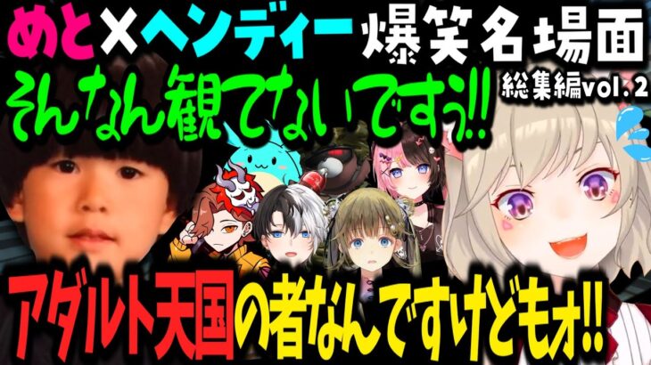 【ヘンディーまとめ2】出会えばそこで笑いが起きるヘンディー×小森めと総集編vol.2【小森めと/トナカイト/橘ひなの/英リサ/ありさか/すもも/蛇足/釈迦/かみと/ふらんしすこ/黒炭酸/切り抜き】